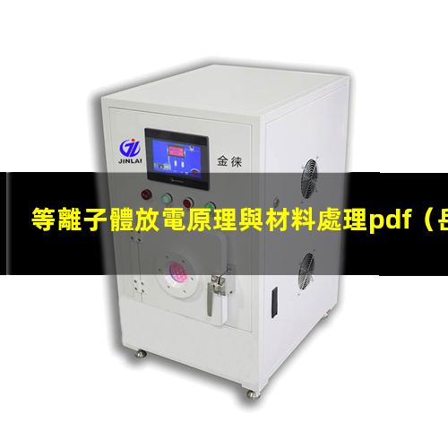 等離子體放電原理與材料處理pdf