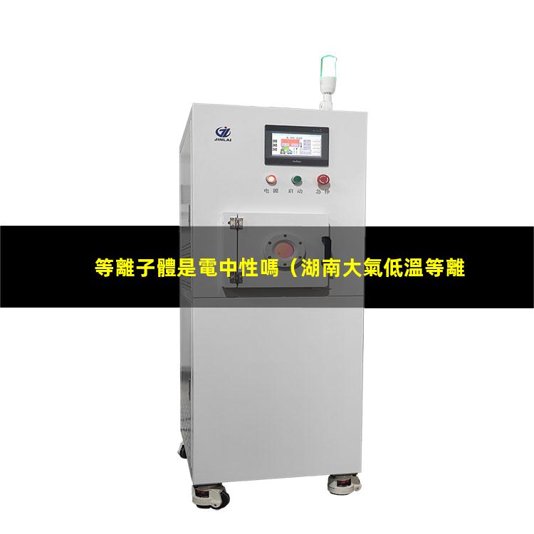 等離子體是電中性嗎