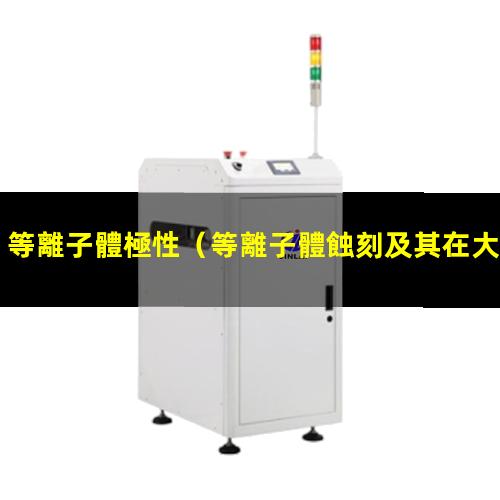 等離子體極性