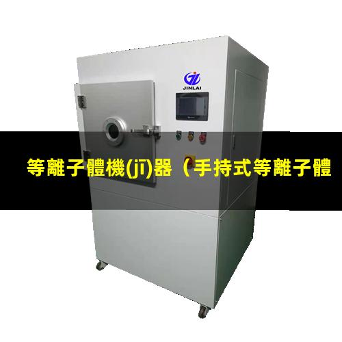 等離子體機(jī)器