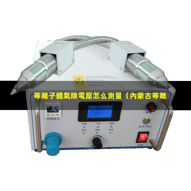 等離子體氣隙電壓怎么測量