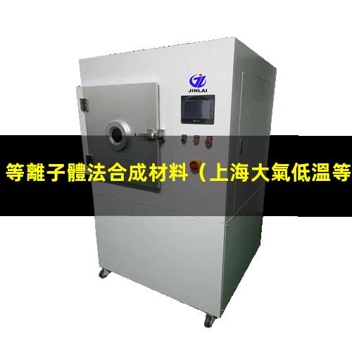 等離子體法合成材料