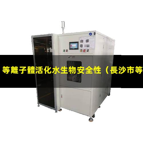 等離子體活化水生物安全性