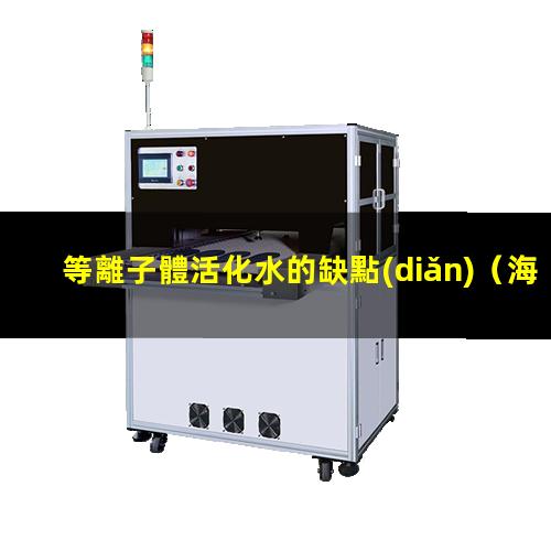 等離子體活化水的缺點(diǎn)