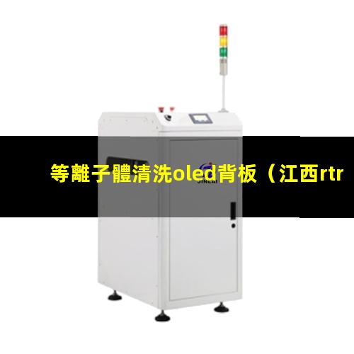 等離子體清洗oled背板