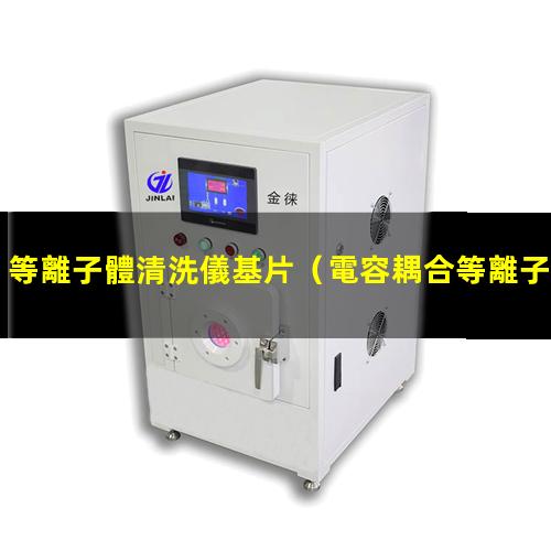 等離子體清洗儀基片