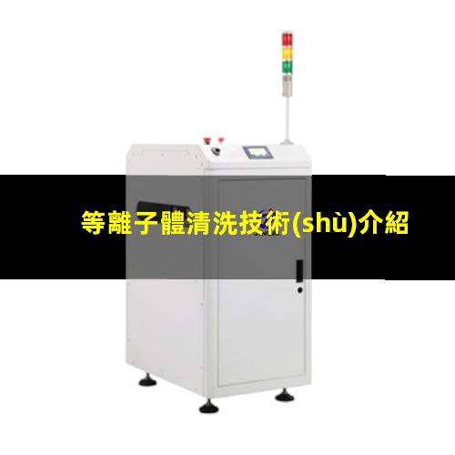 等離子體清洗技術(shù)介紹