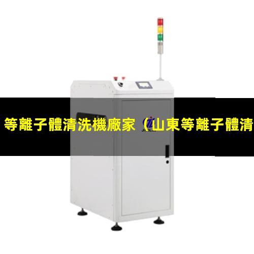 等離子體清洗機廠家