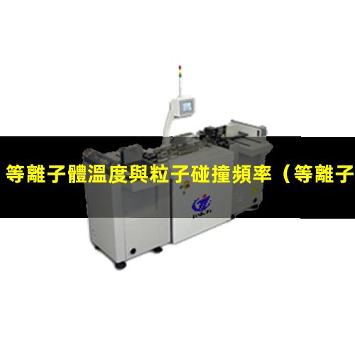 等離子體溫度與粒子碰撞頻率