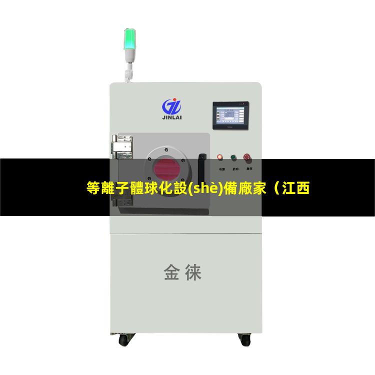 等離子體球化設(shè)備廠家