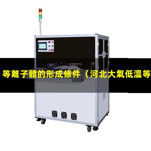 等離子體的形成條件