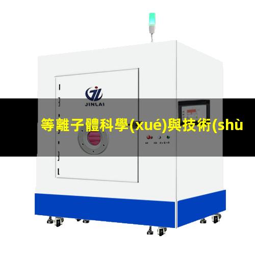 等離子體科學(xué)與技術(shù)投稿經(jīng)驗