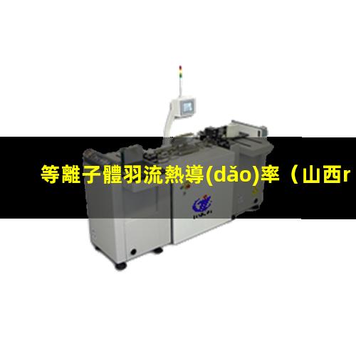 等離子體羽流熱導(dǎo)率