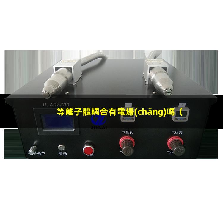 等離子體耦合有電場(chǎng)嗎
