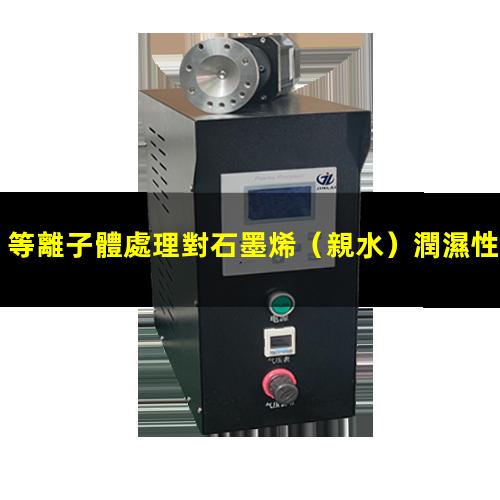 等離子體處理對石墨烯（親水）潤濕性能的影響