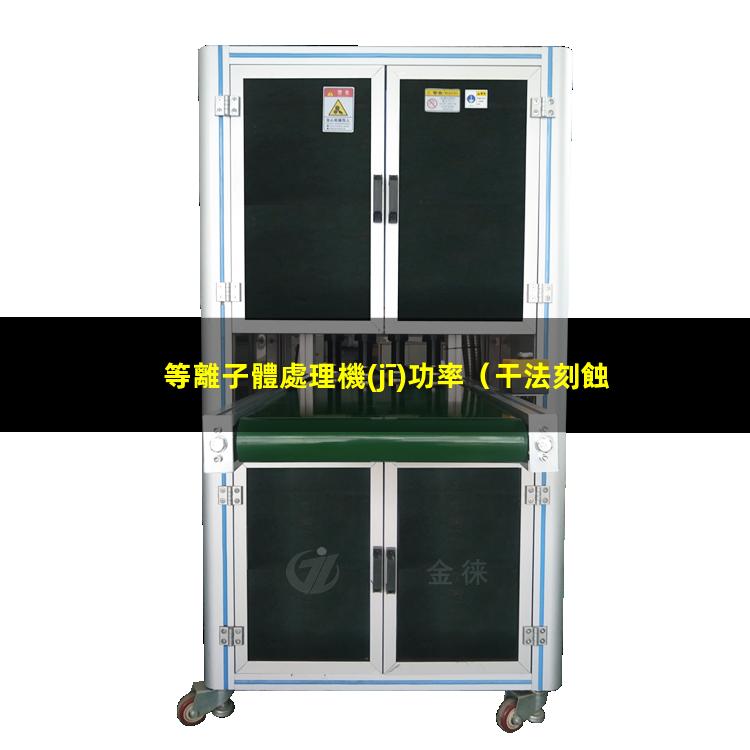 等離子體處理機(jī)功率