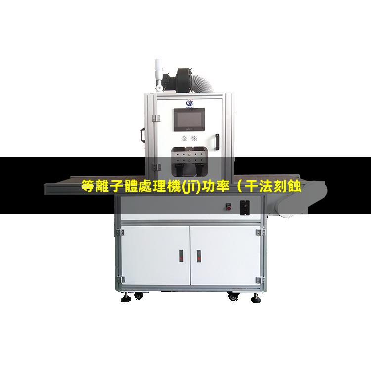 等離子體處理機(jī)功率