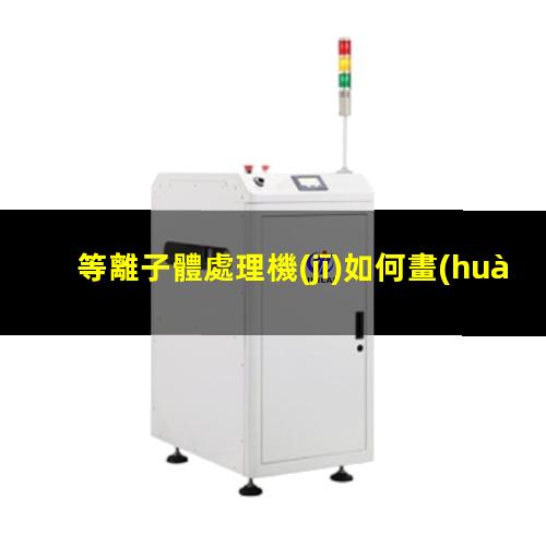等離子體處理機(jī)如何畫(huà)圖