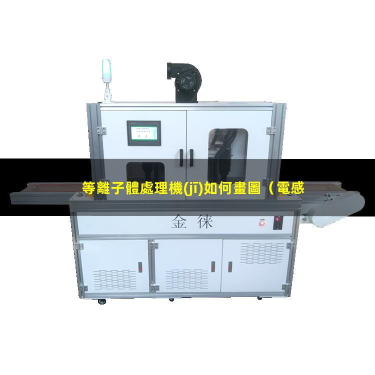等離子體處理機(jī)如何畫圖