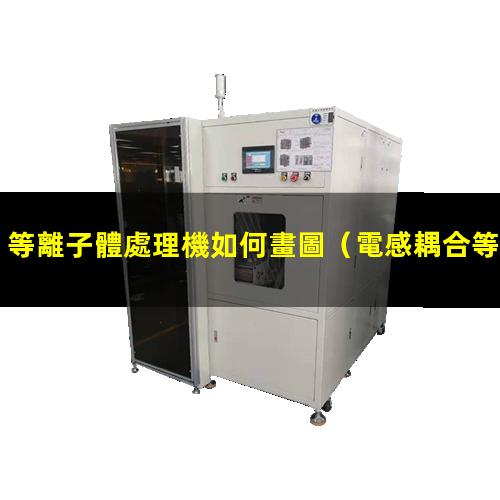 等離子體處理機如何畫圖