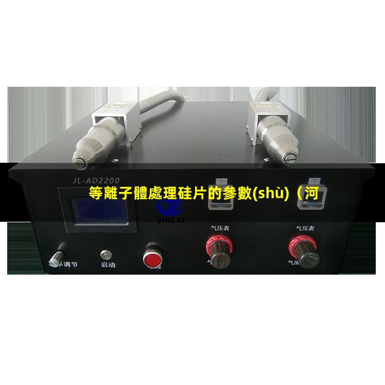 等離子體處理硅片的參數(shù)