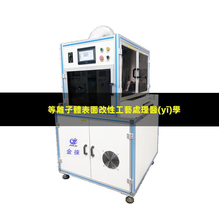 等離子體表面改性工藝處理醫(yī)學(xué)材料