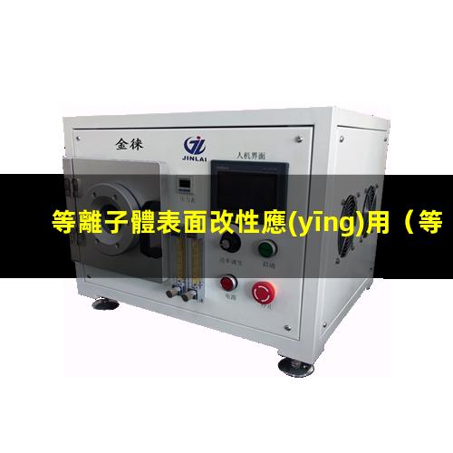 等離子體表面改性應(yīng)用