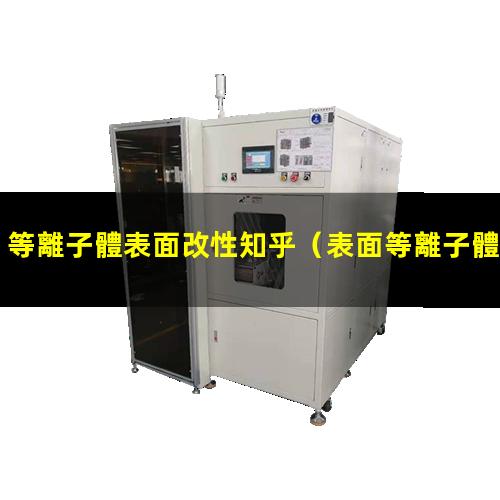 等離子體表面改性知乎