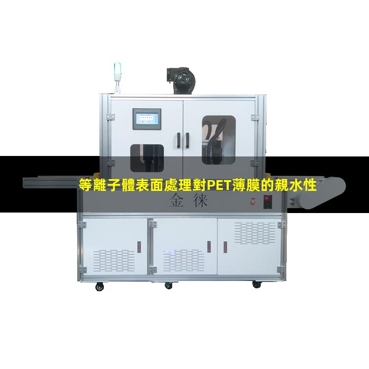等離子體表面處理對PET薄膜的親水性及表面結(jié)構(gòu)的影響