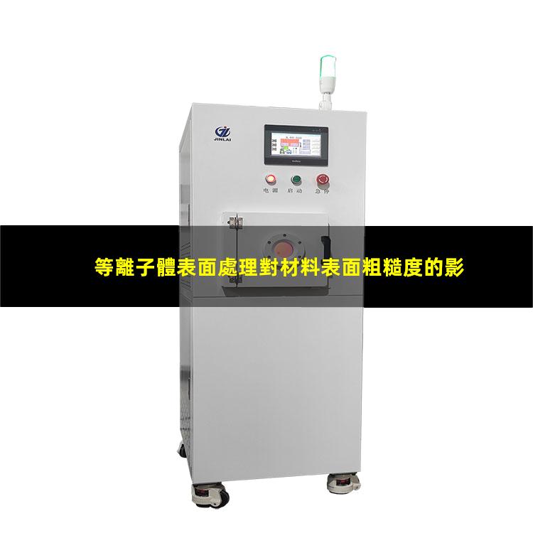 等離子體表面處理對材料表面粗糙度的影響