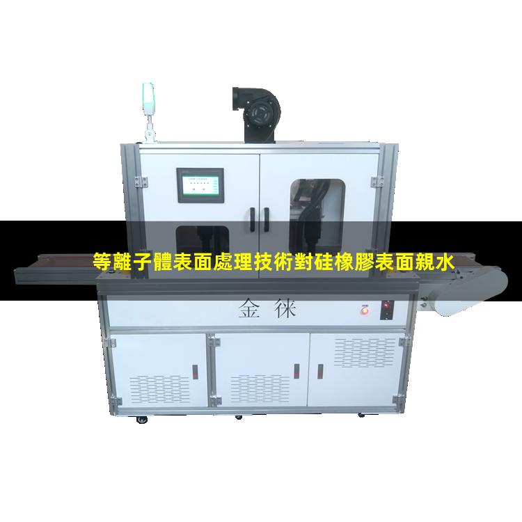 等離子體表面處理技術對硅橡膠表面親水性能的影響