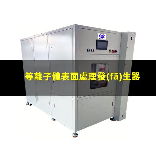 等離子體表面處理發(fā)生器