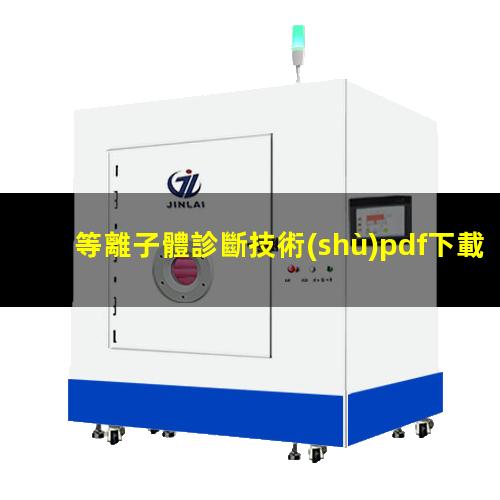 等離子體診斷技術(shù)pdf下載