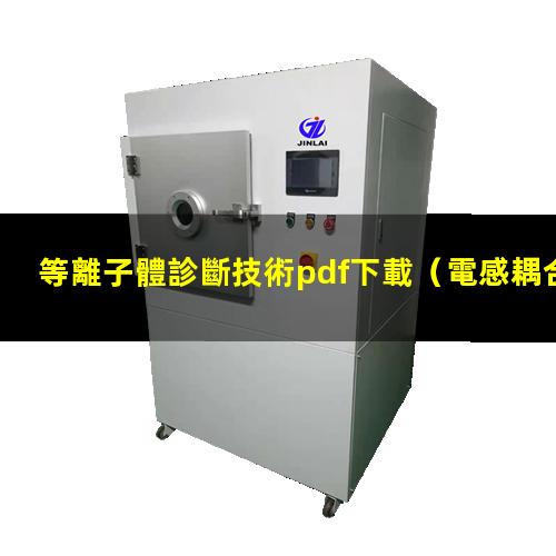 等離子體診斷技術pdf下載