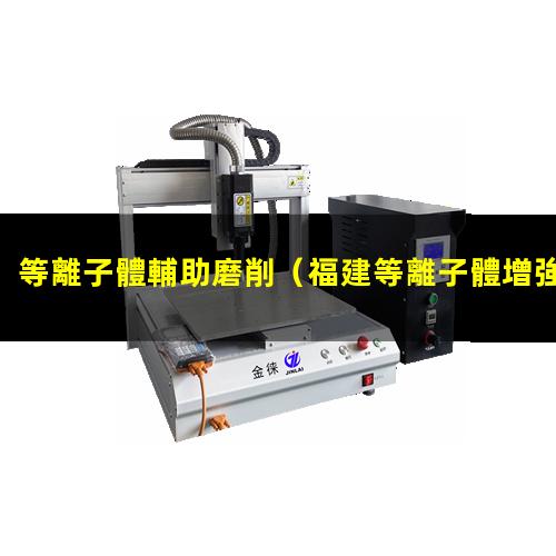 等離子體輔助磨削