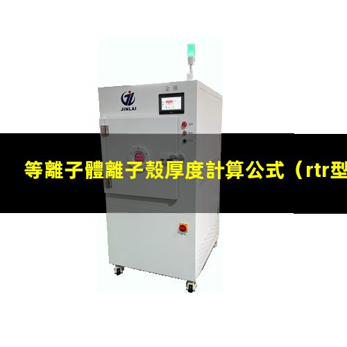 等離子體離子殼厚度計算公式