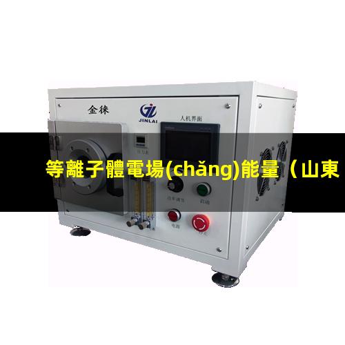 等離子體電場(chǎng)能量