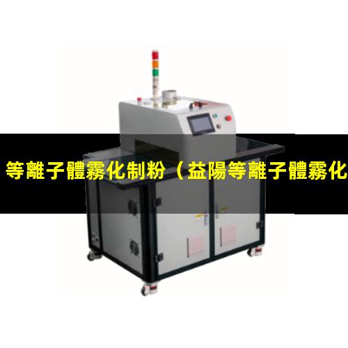 等離子體霧化制粉