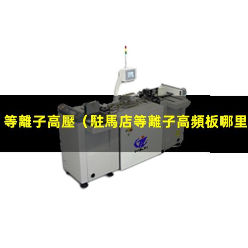 等離子高壓