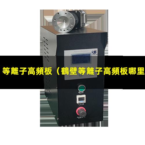 等離子高頻板
