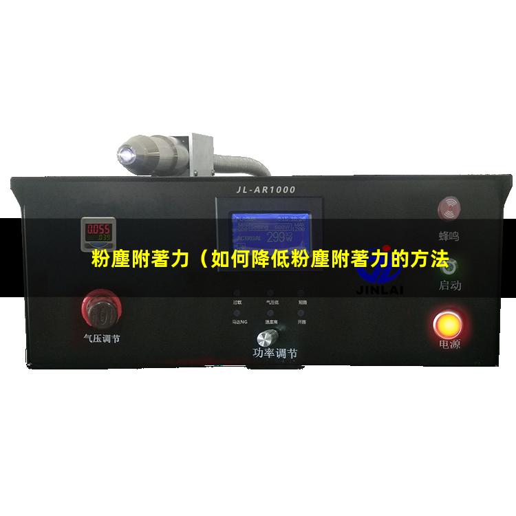 粉塵附著力