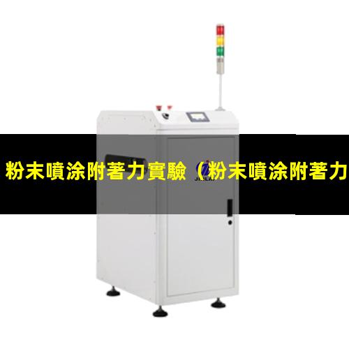 粉末噴涂附著力實驗