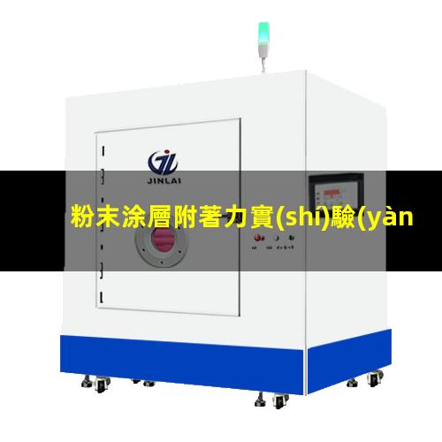 粉末涂層附著力實(shí)驗(yàn)