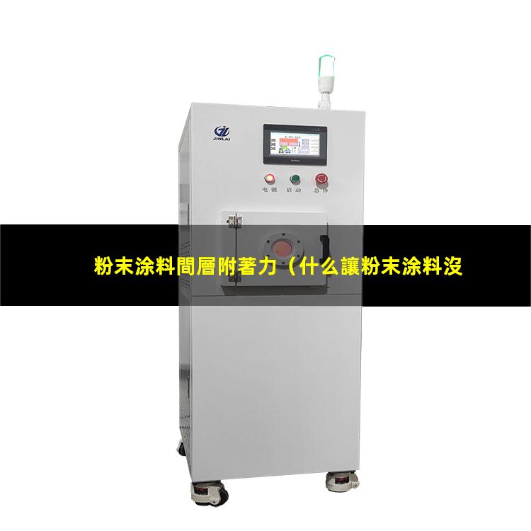粉末涂料間層附著力