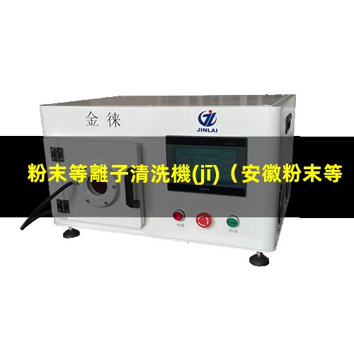 粉末等離子清洗機(jī)