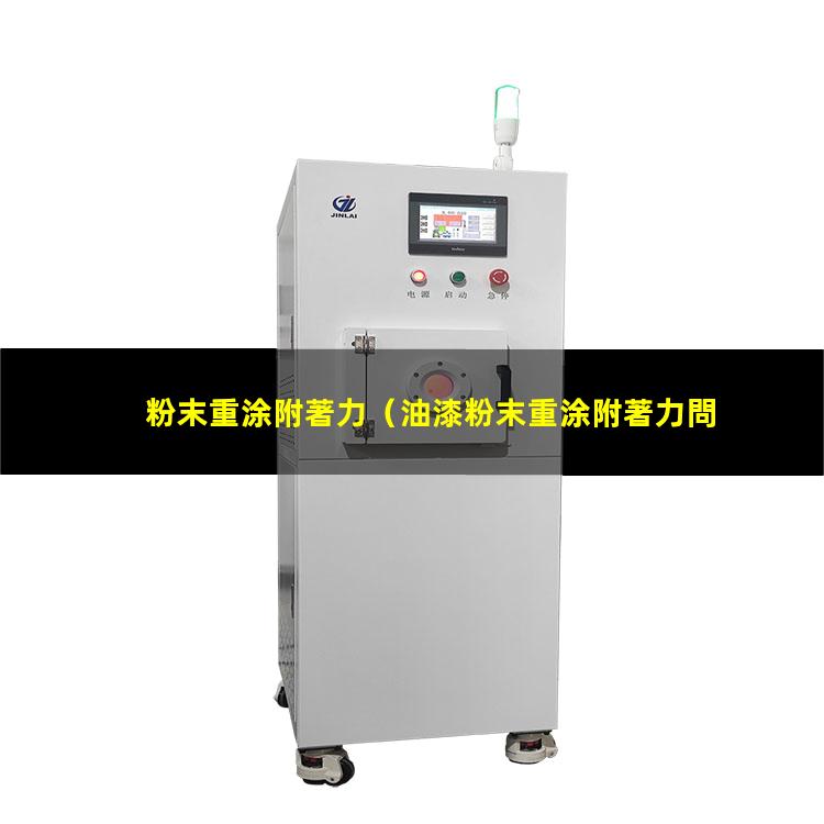 粉末重涂附著力