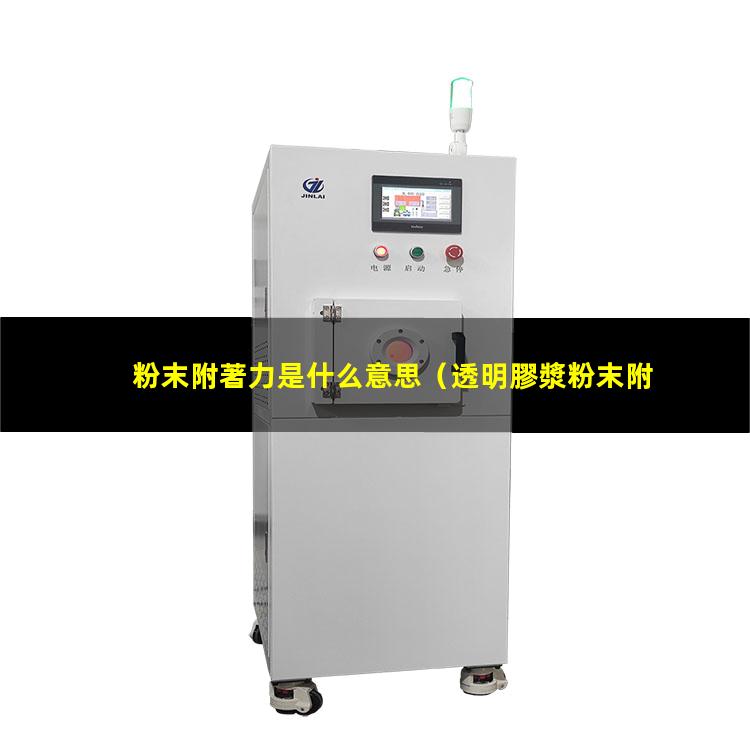 粉末附著力是什么意思