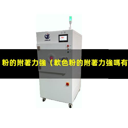 粉的附著力強
