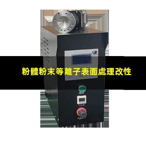 粉體粉末等離子表面處理改性