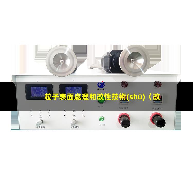 粒子表面處理和改性技術(shù)
